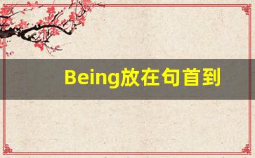 Being放在句首到底怎么用_非谓语being done和done区别